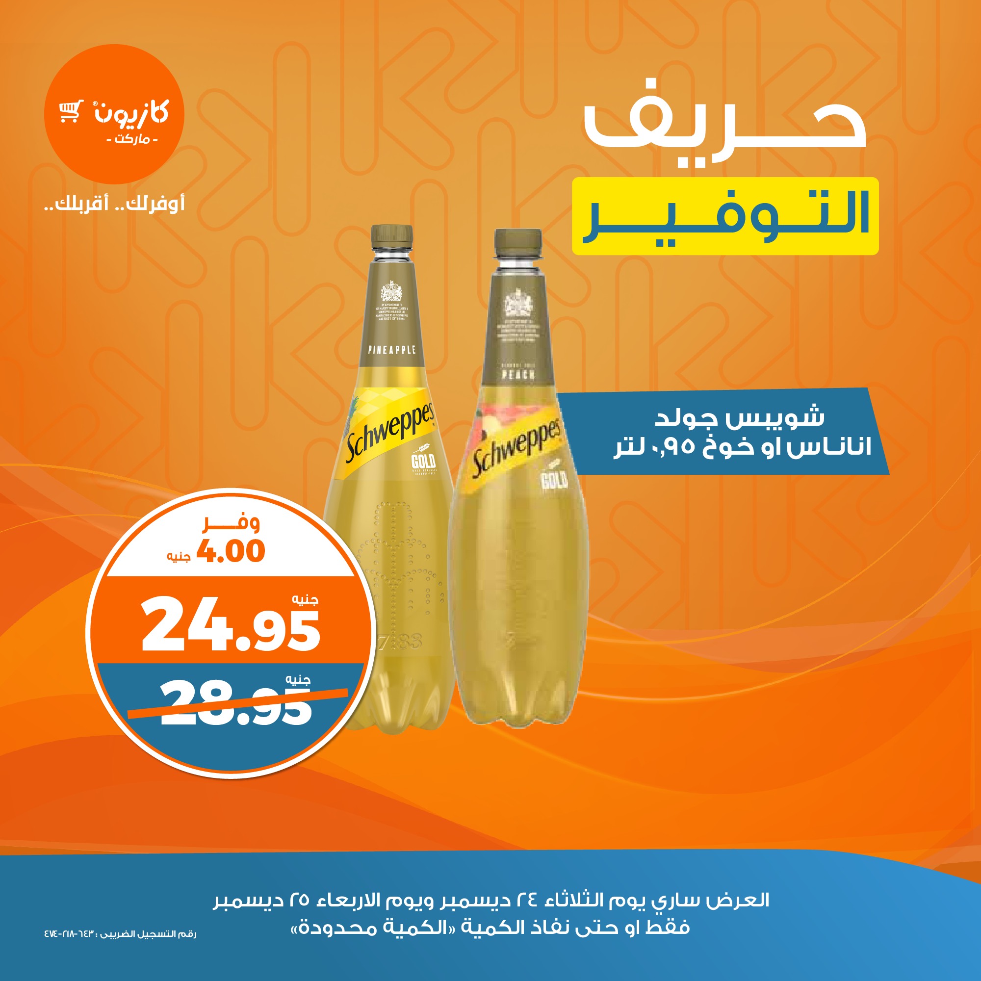 kazyon offers from 24dec to 25dec 2024 عروض كازيون من 24 ديسمبر حتى 25 ديسمبر 2024 صفحة رقم 4